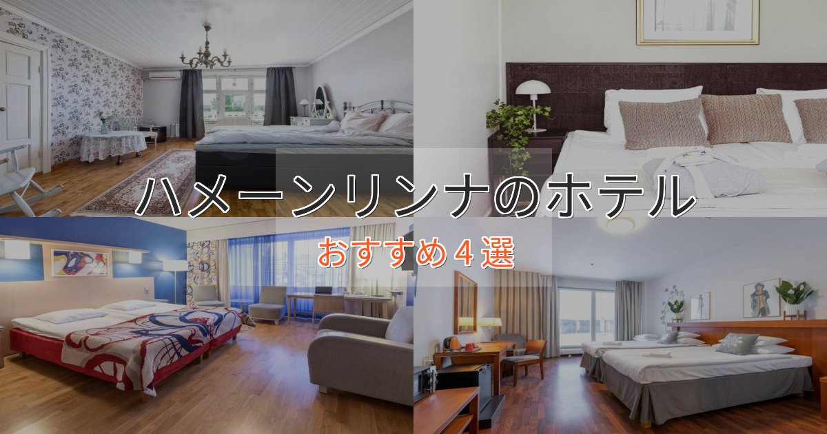 実際に泊まって分かったハメーンリンナの絶景ホテル4選【眺望抜群】 実際に泊まって分かったハメーンリンナの絶景ホテル4選【眺望抜群】