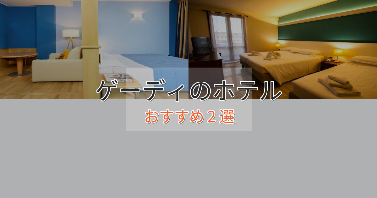 旅のプロが厳選！ゲーディの癒しのホテル2選【リラクゼーション】