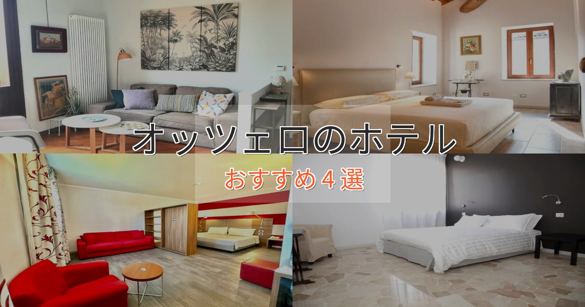 洗練されたオッツェロのラグジュアリーホテル4選【厳選】