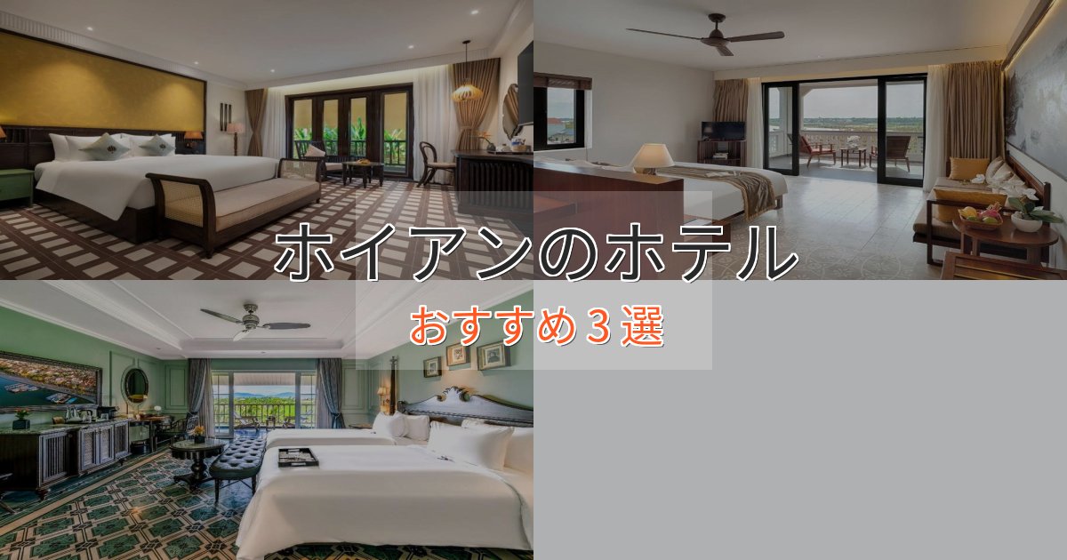 温泉付きホイアンの上質ホテル3選【おもてなし重視】