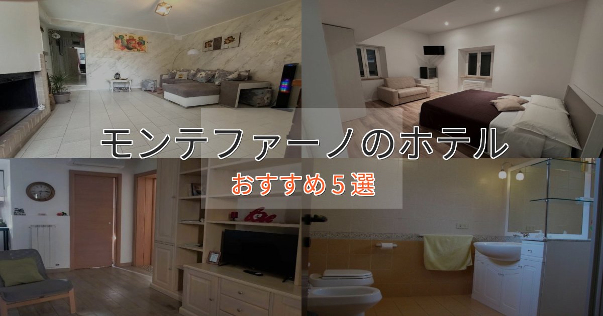 アクセス抜群モンテファーノのスタイリッシュホテル5選【モダン空間】
