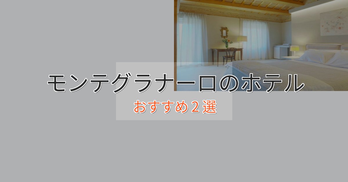 実際に泊まって分かったモンテグラナーロのくつろぎホテル2選【心地よい空間】