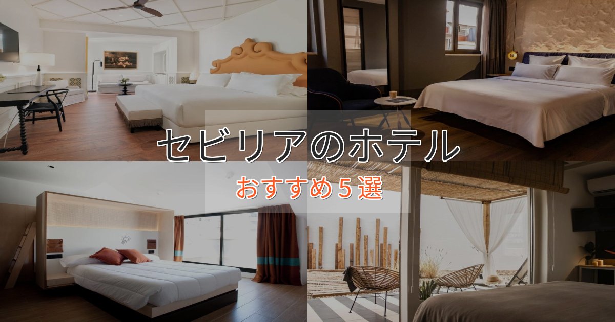《満足度98%》特別な滞在セビリアホテル完全ガイド5選【2025年版】