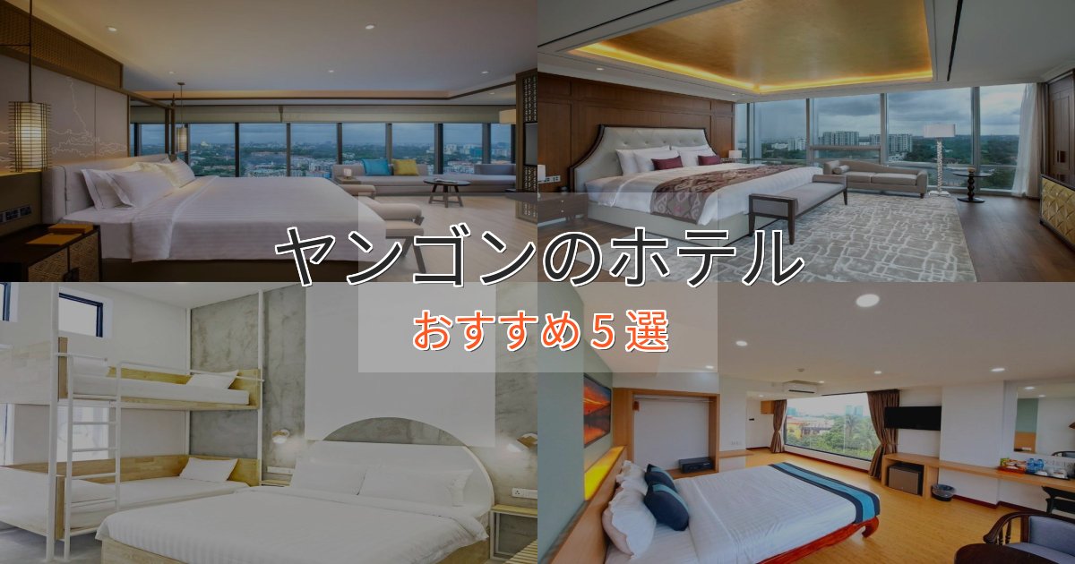 旅のプロが厳選！ヤンゴンの優雅なホテル5選【大人の旅行】