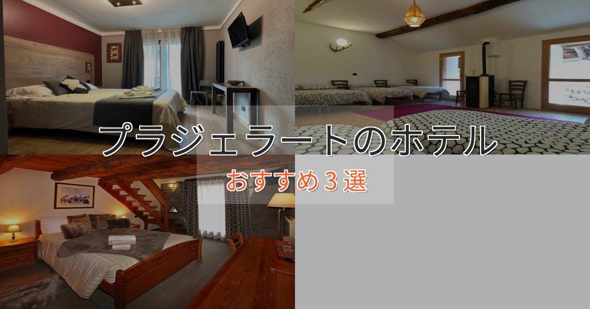 《今だけ特価》プレミアムプラジェラートの上質ホテル3選【おもてなし重視】 《今だけ特価》プレミアムプラジェラートの上質ホテル3選【おもてなし重視】