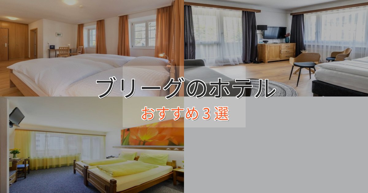 洗練されたブリーグの贅沢ホテル3選【非日常体験】