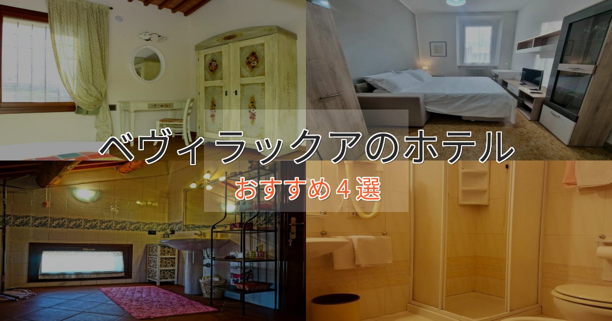 ファミリーにも人気ベヴィラックアのプレミアムホテル4選【実体験レビュー】