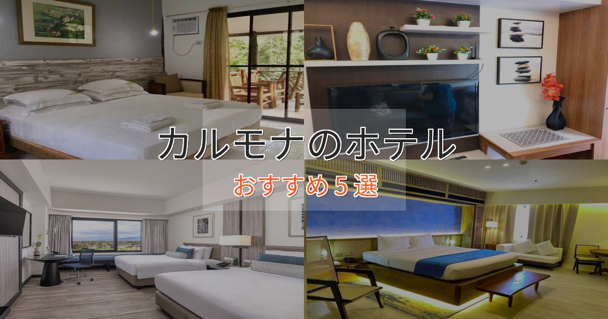 《限定特典付き》口コミ高評価！カルモナの高級ホテル5選【口コミ評価付き】