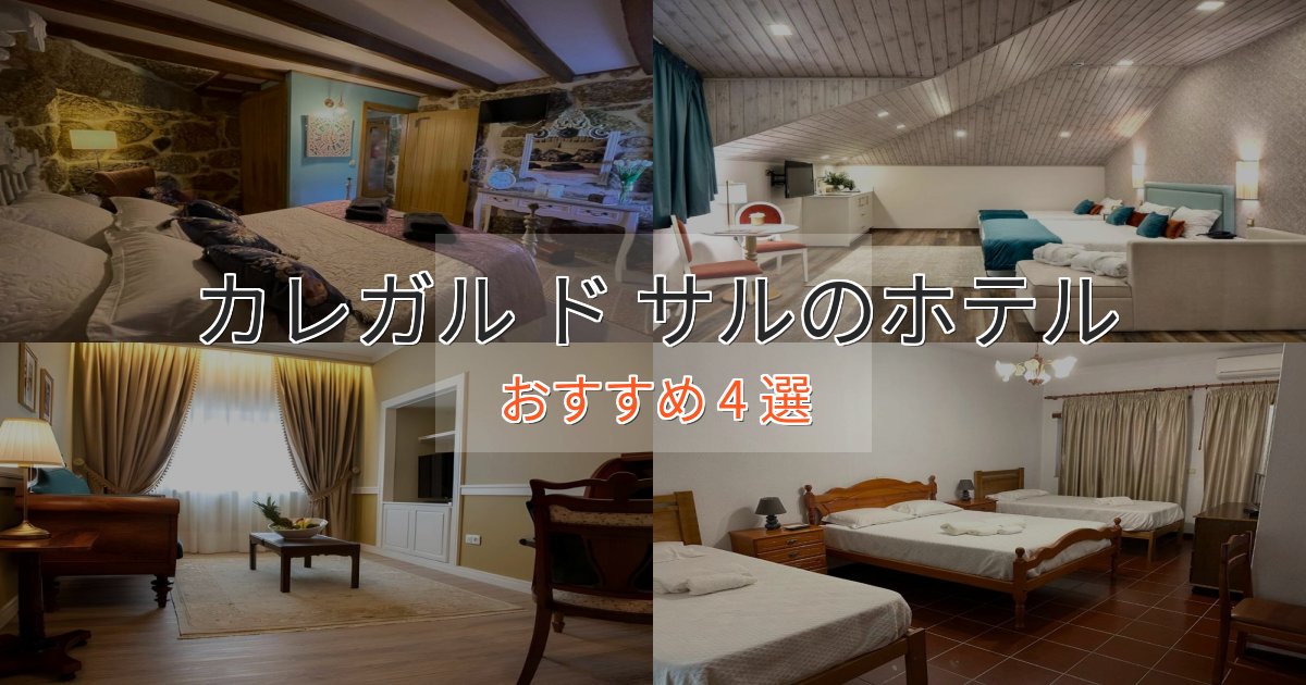 《リピーター続出》特別な滞在カレガル ド サルのスタイリッシュホテル4選【モダン空間】 《リピーター続出》特別な滞在カレガル ド サルのスタイリッシュホテル4選【モダン空間】