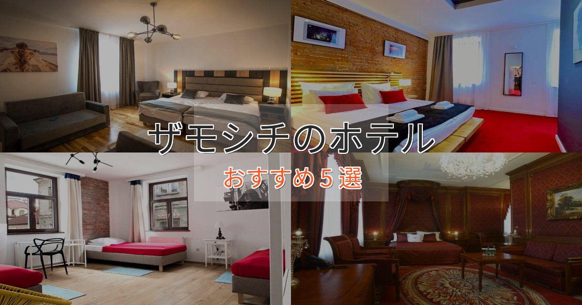 ビジネス利用にもザモシチのくつろぎホテル5選【心地よい空間】 ビジネス利用にもザモシチのくつろぎホテル5選【心地よい空間】