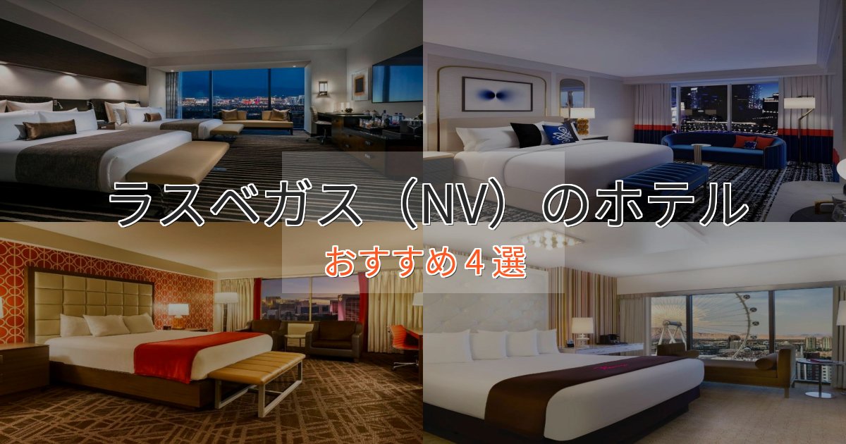 ビジネス利用にもラスベガス（NV）のプレミアムホテル4選【実体験レビュー】