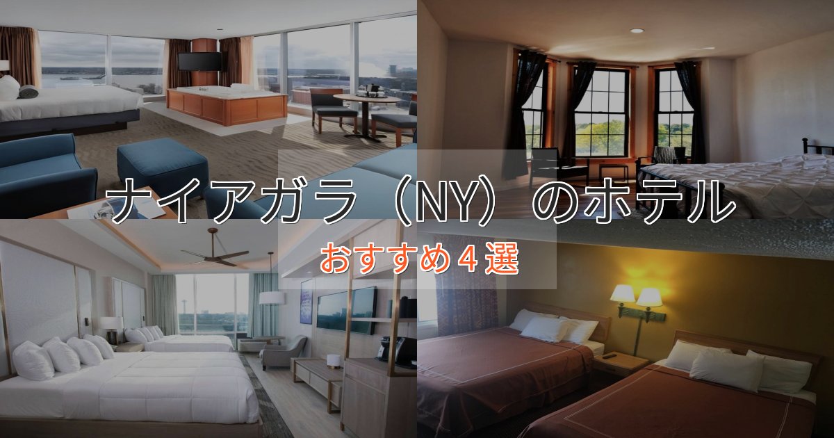 ワンランク上のナイアガラ(NY)のおもてなしホテル4選【サービス重視】 ワンランク上のナイアガラ(NY)のおもてなしホテル4選【サービス重視】