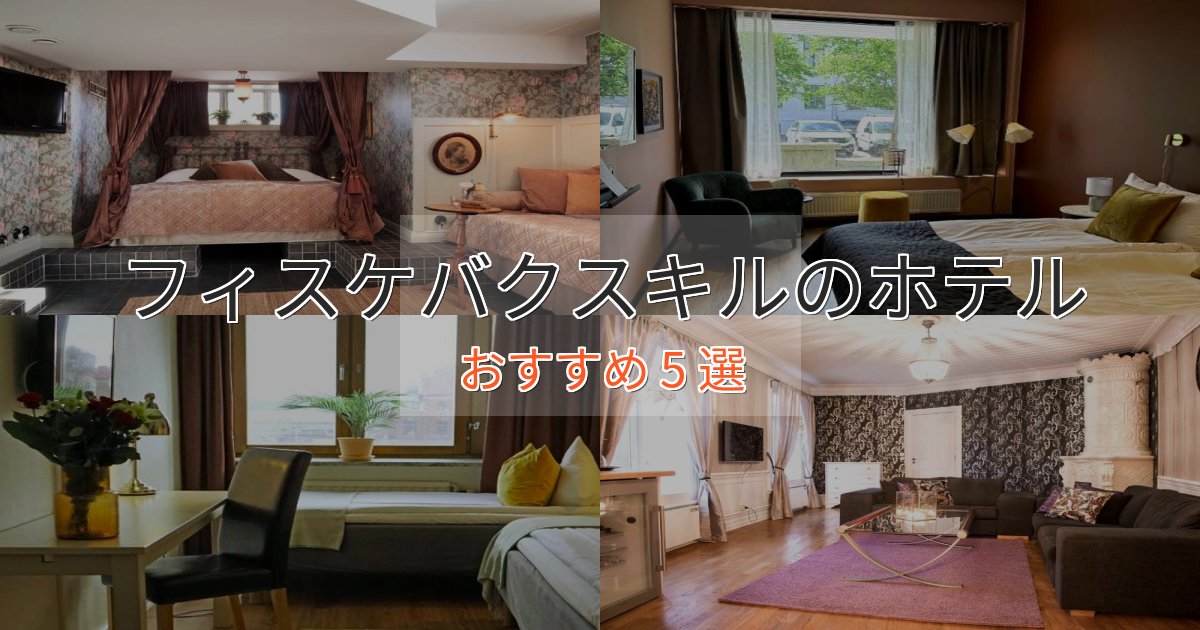 贅沢なひとときフィスケバクスキルのデザインホテル5選【インスタ映え】