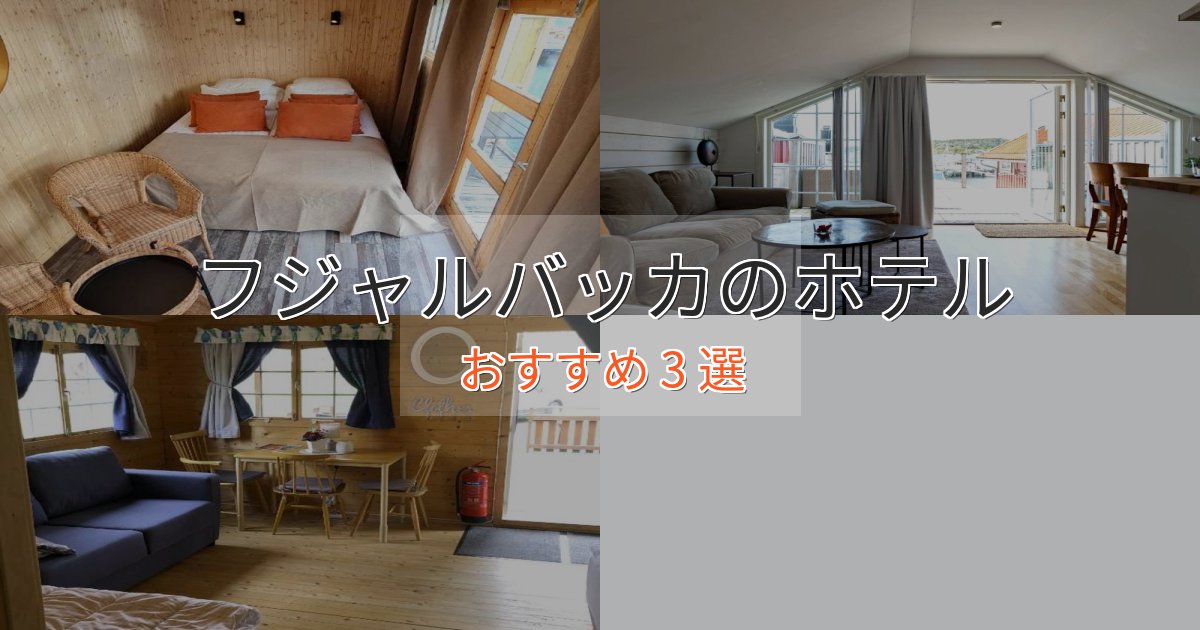 《限定特典付き》口コミ高評価!フジャルバッカのプレミアムホテル3選【実体験レビュー】 《限定特典付き》口コミ高評価!フジャルバッカのプレミアムホテル3選【実体験レビュー】