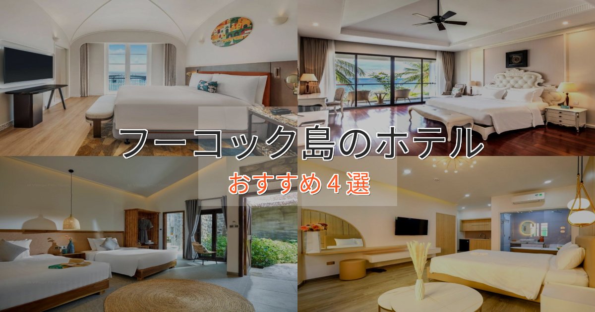 実際に泊まって分かったフーコック島の贅沢ホテル4選【非日常体験】 実際に泊まって分かったフーコック島の贅沢ホテル4選【非日常体験】