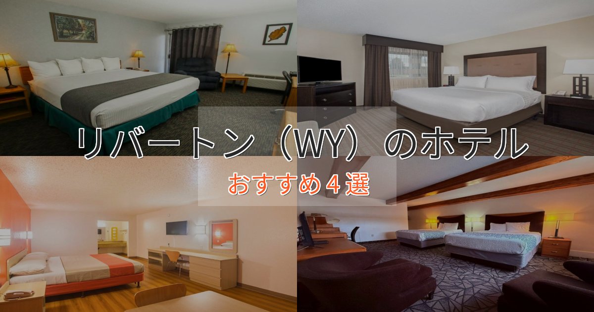 記念日におすすめリバートン（WY）のくつろぎホテル4選【心地よい空間】