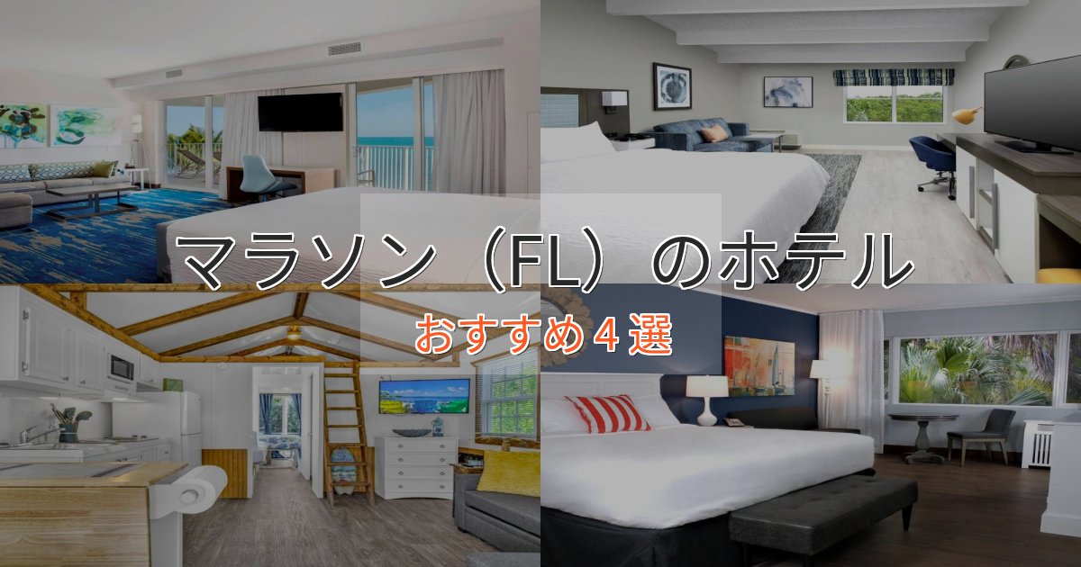 上質な空間マラソン(FL)のエレガントホテル4選【特別な滞在】 上質な空間マラソン(FL)のエレガントホテル4選【特別な滞在】