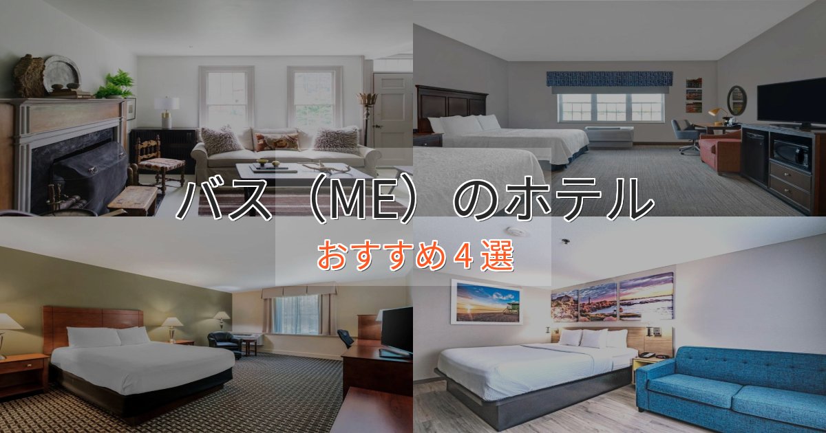 口コミ高評価！バス（ME）のくつろぎホテル4選【心地よい空間】