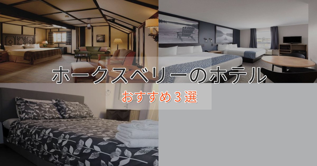【2025年最新】ホークスベリーのスタイリッシュホテル3選【モダン空間】 【2025年最新】ホークスベリーのスタイリッシュホテル3選【モダン空間】