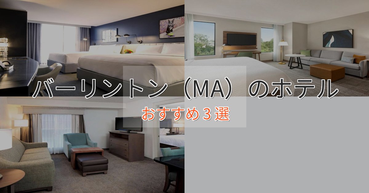 旅のプロが厳選!バーリントン(MA)のプレミアムホテル3選【実体験レビュー】 旅のプロが厳選!バーリントン(MA)のプレミアムホテル3選【実体験レビュー】