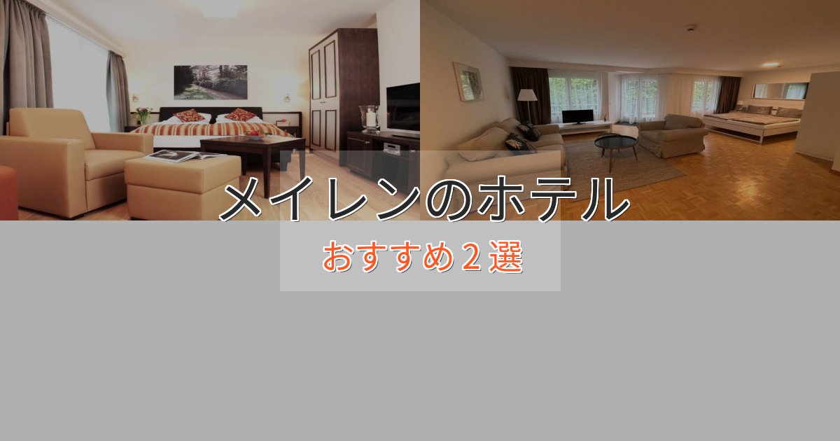 立地最高メイレンのくつろぎホテル2選【心地よい空間】 立地最高メイレンのくつろぎホテル2選【心地よい空間】