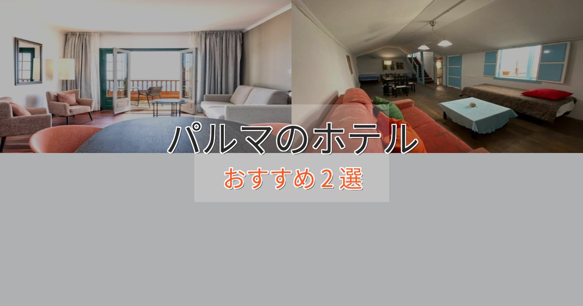 観光に便利なパルマの洗練されたホテル2選【上品な宿泊】 観光に便利なパルマの洗練されたホテル2選【上品な宿泊】