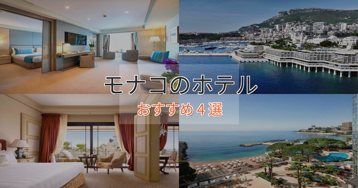 旅のプロが厳選！モナコの高級ホテル4選【口コミ評価付き】