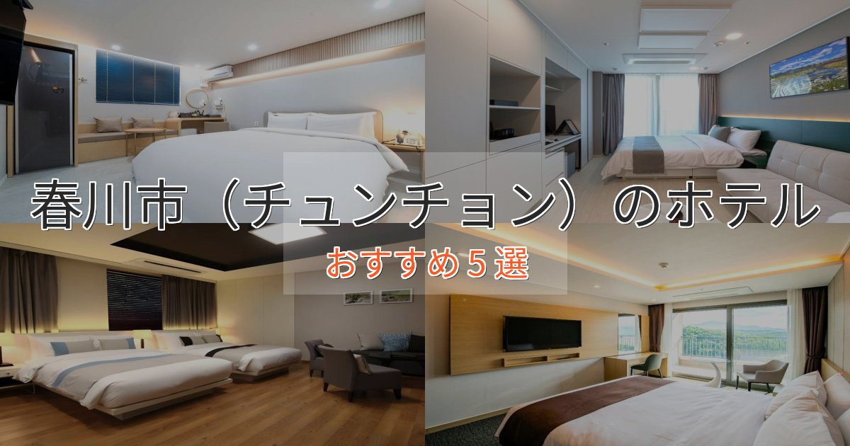 エレガント春川市（チュンチョン）の癒しのホテル5選【リラクゼーション】