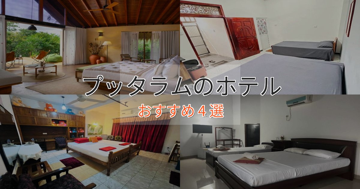 極上のくつろぎプッタラムの贅沢ホテル4選【非日常体験】