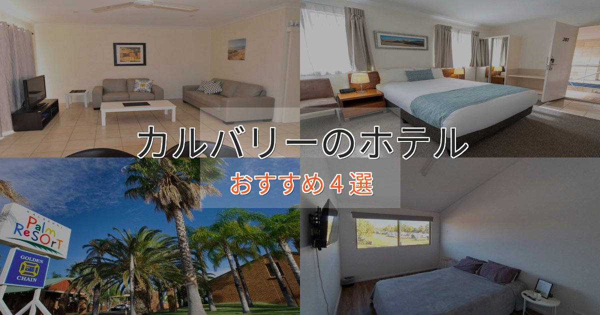 ファミリーにも人気カルバリーの絶景ホテル4選【眺望抜群】