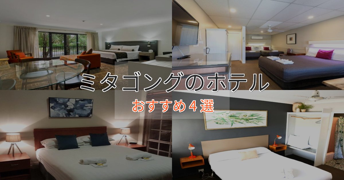 ビジネス利用にもミタゴングの洗練されたホテル4選【上品な宿泊】