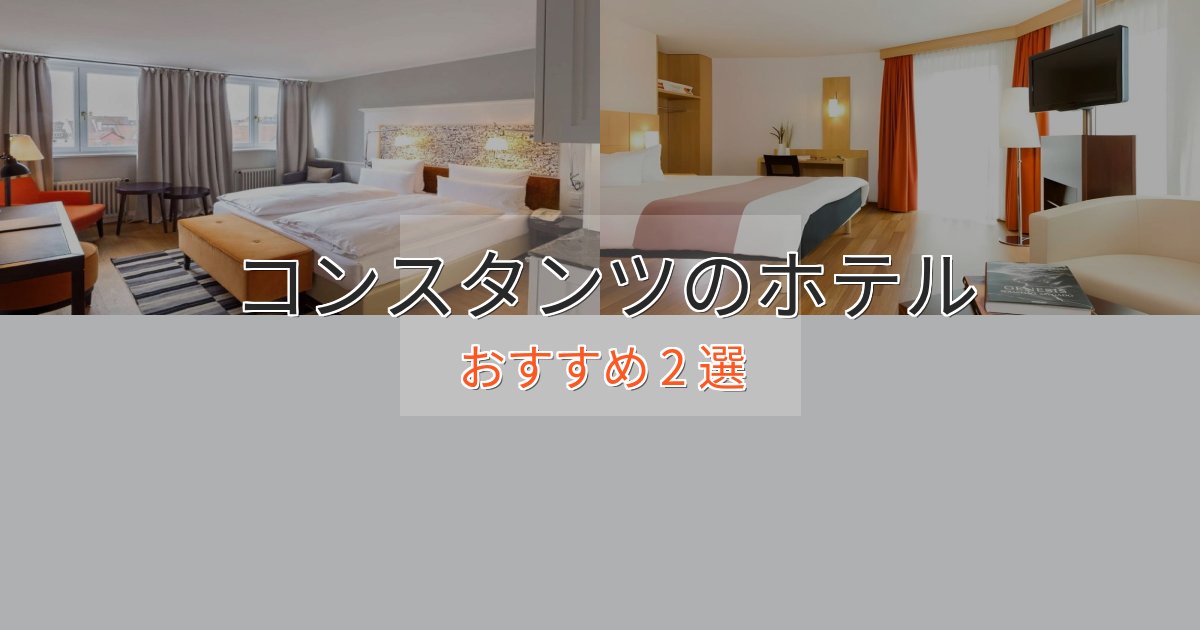 極上のくつろぎコンスタンツの絶景ホテル2選【眺望抜群】
