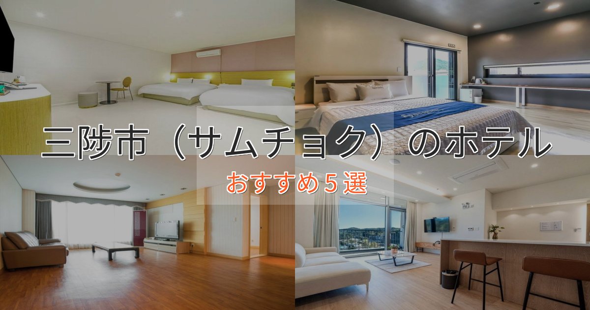ワンランク上の三陟市(サムチョク)の上質ホテル5選【おもてなし重視】 ワンランク上の三陟市(サムチョク)の上質ホテル5選【おもてなし重視】