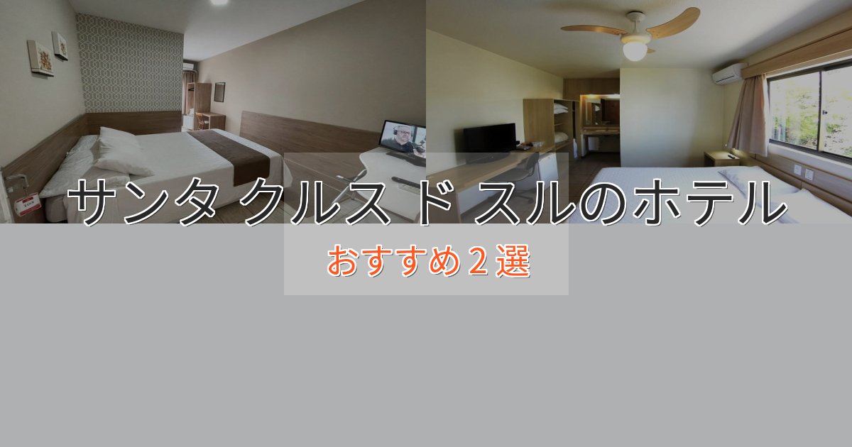 アクセス抜群サンタ クルス ド スルホテル完全ガイド2選【2025年版】