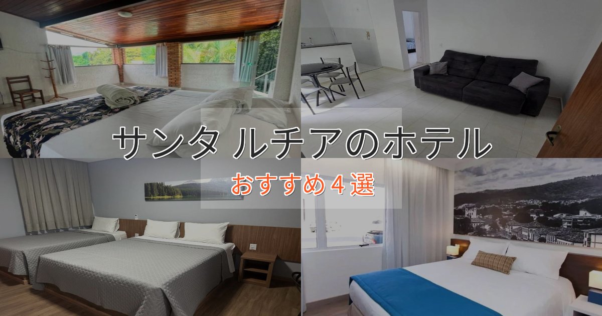 大人のためのサンタ ルチアの癒しのホテル4選【リラクゼーション】