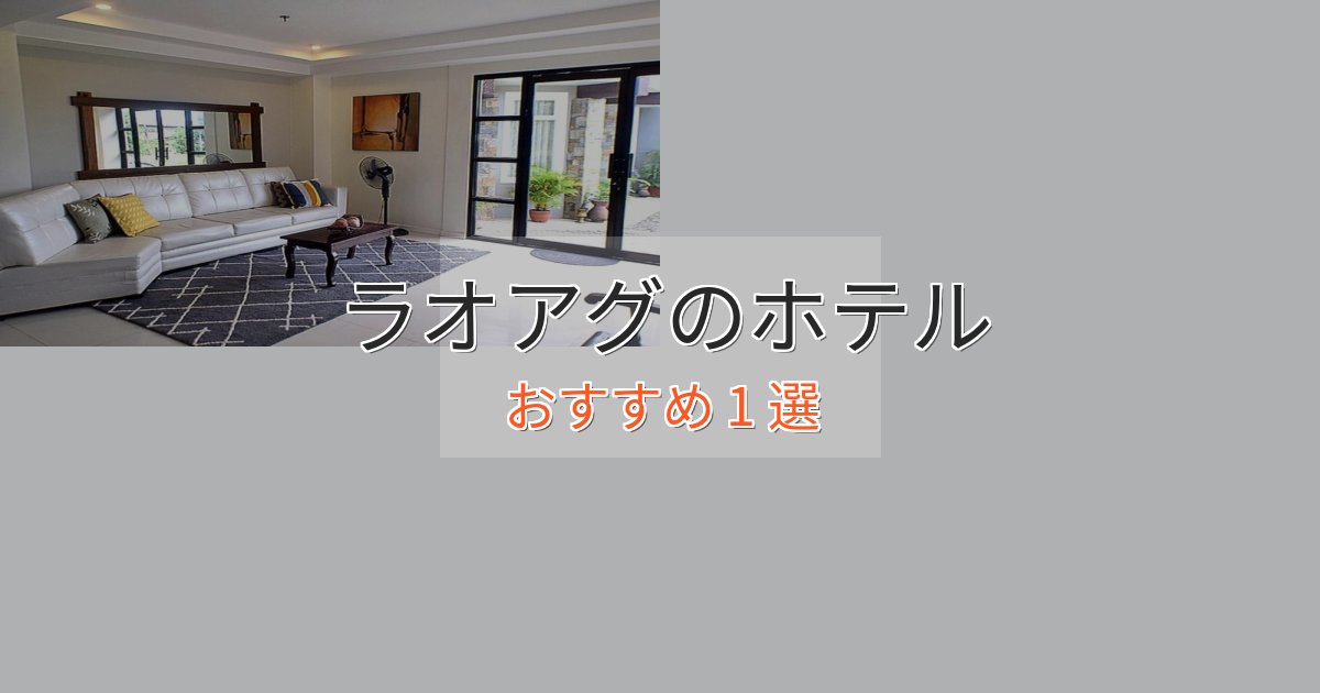 口コミ高評価！ラオアグのプレミアムホテル1選【実体験レビュー】