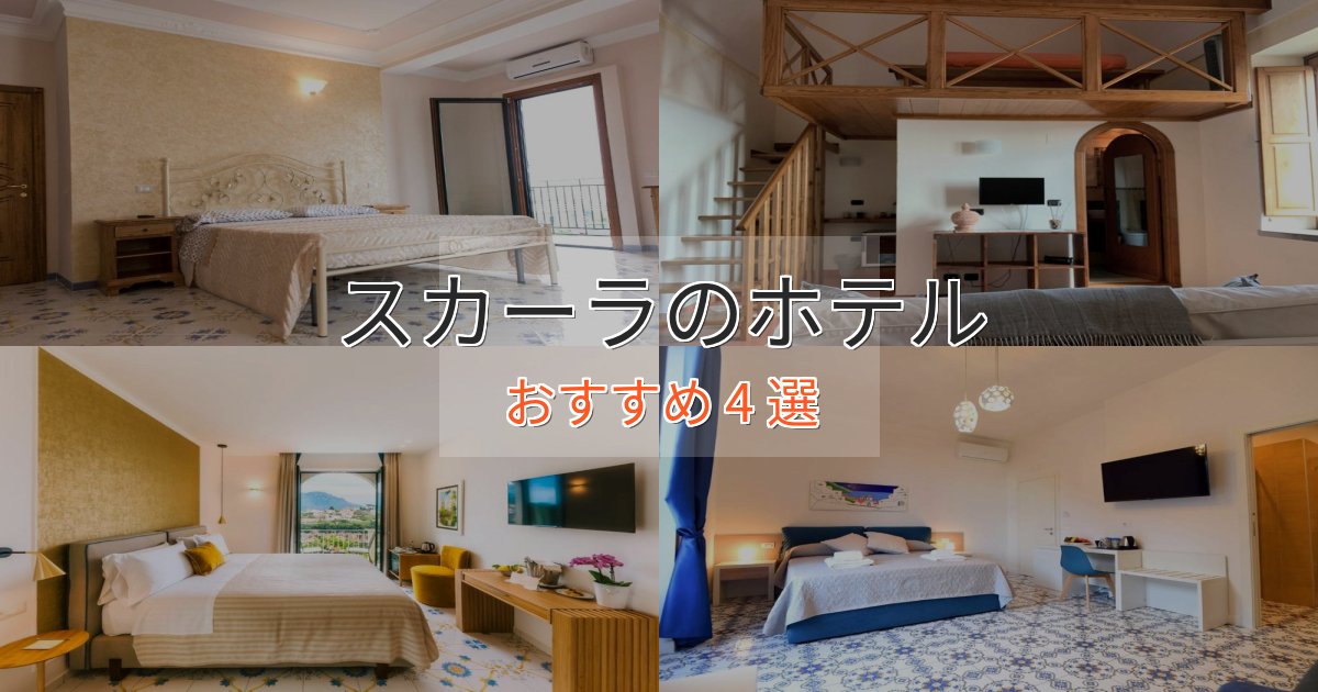 非日常を味わうスカーラの洗練されたホテル4選【上品な宿泊】