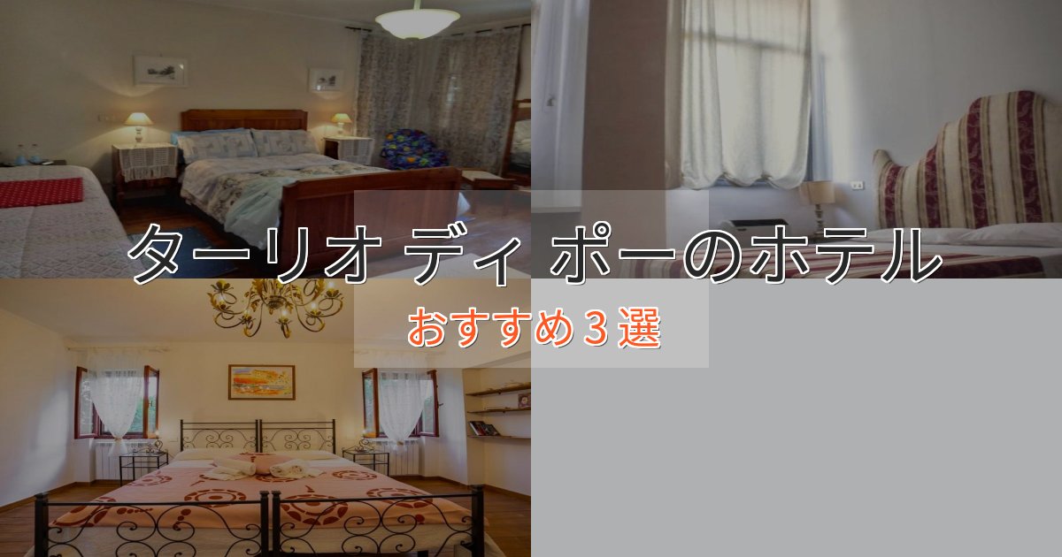 《限定特典付き》温泉付きターリオ ディ ポーのプレミアムホテル3選【実体験レビュー】 《限定特典付き》温泉付きターリオ ディ ポーのプレミアムホテル3選【実体験レビュー】
