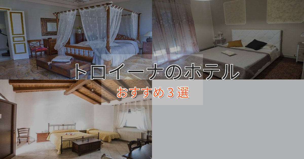 立地最高トロイーナのラグジュアリーホテル3選【厳選】 立地最高トロイーナのラグジュアリーホテル3選【厳選】