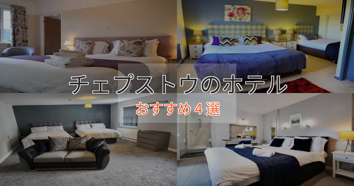 プレミアムチェプストウの洗練されたホテル4選【上品な宿泊】