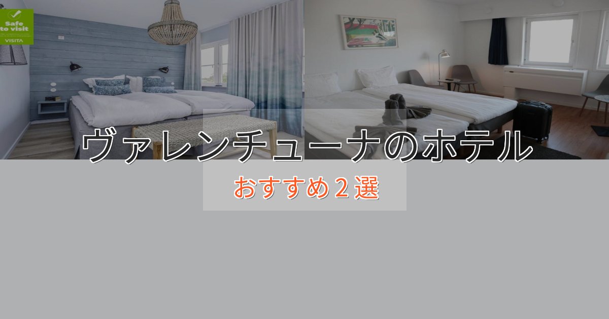 スパ&ウェルネスヴァレンチューナのラグジュアリーホテル2選【厳選】