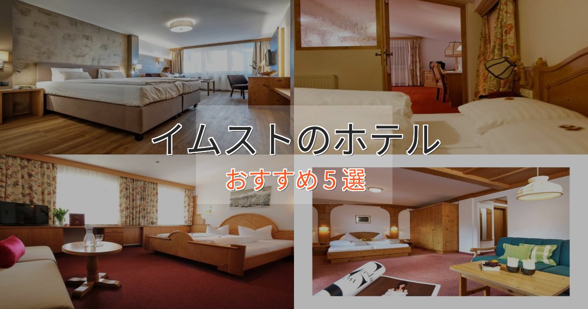 旅のプロが厳選!イムストの優雅なホテル5選【大人の旅行】 旅のプロが厳選!イムストの優雅なホテル5選【大人の旅行】
