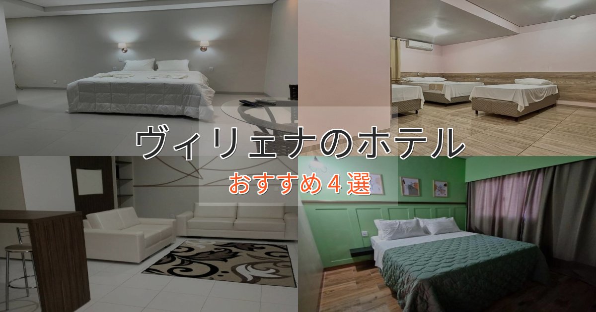 贅沢なひとときヴィリェナの高級ホテル4選【口コミ評価付き】 贅沢なひとときヴィリェナの高級ホテル4選【口コミ評価付き】