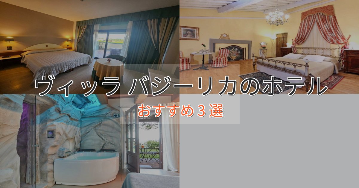 アクセス抜群ヴィッラ バジーリカの上質ホテル3選【おもてなし重視】