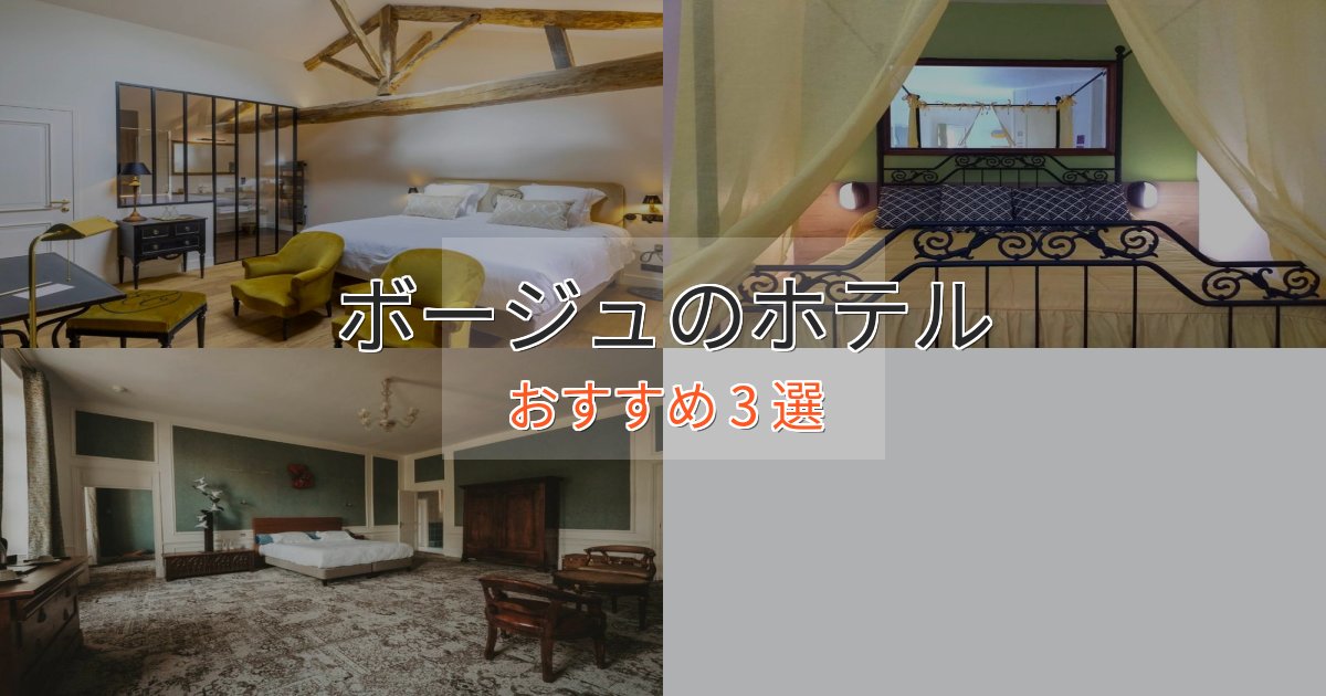 口コミ高評価！ボージュのおもてなしホテル3選【サービス重視】
