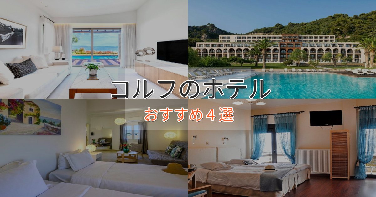 プレミアムコルフのくつろぎホテル4選【心地よい空間】 プレミアムコルフのくつろぎホテル4選【心地よい空間】