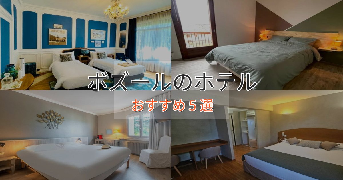 【2025年最新】ボズールのプレミアムホテル5選【実体験レビュー】