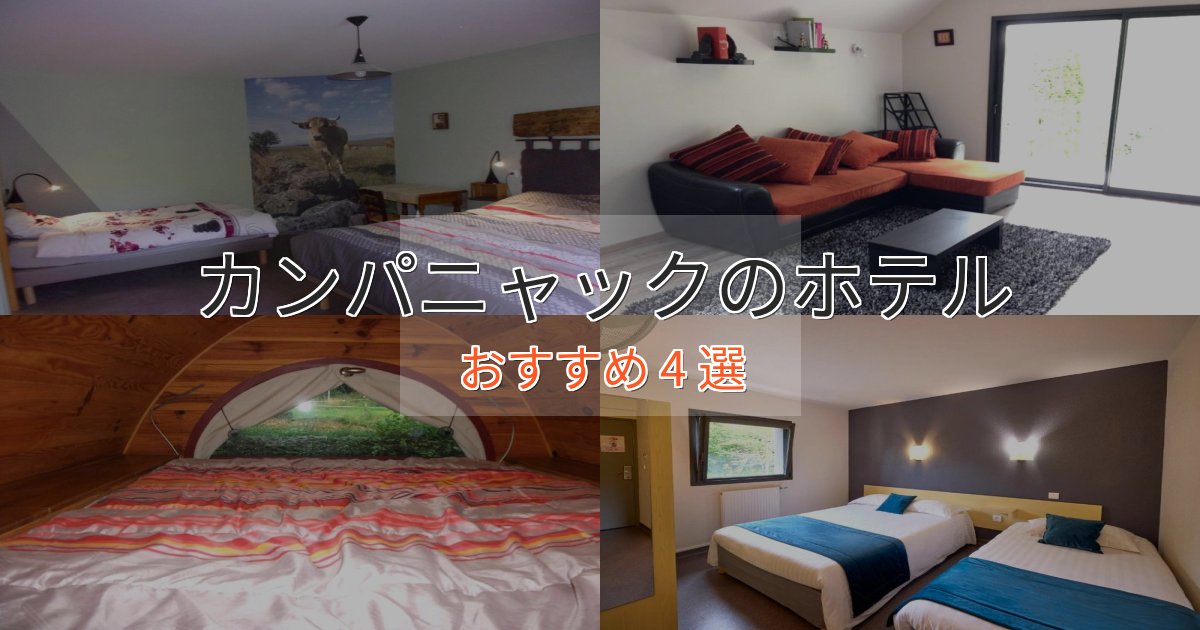 贅沢な時間を過ごすカンパニャックの洗練されたホテル4選【上品な宿泊】