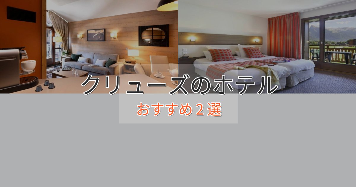 駅近便利クリューズの高級ホテル2選【口コミ評価付き】