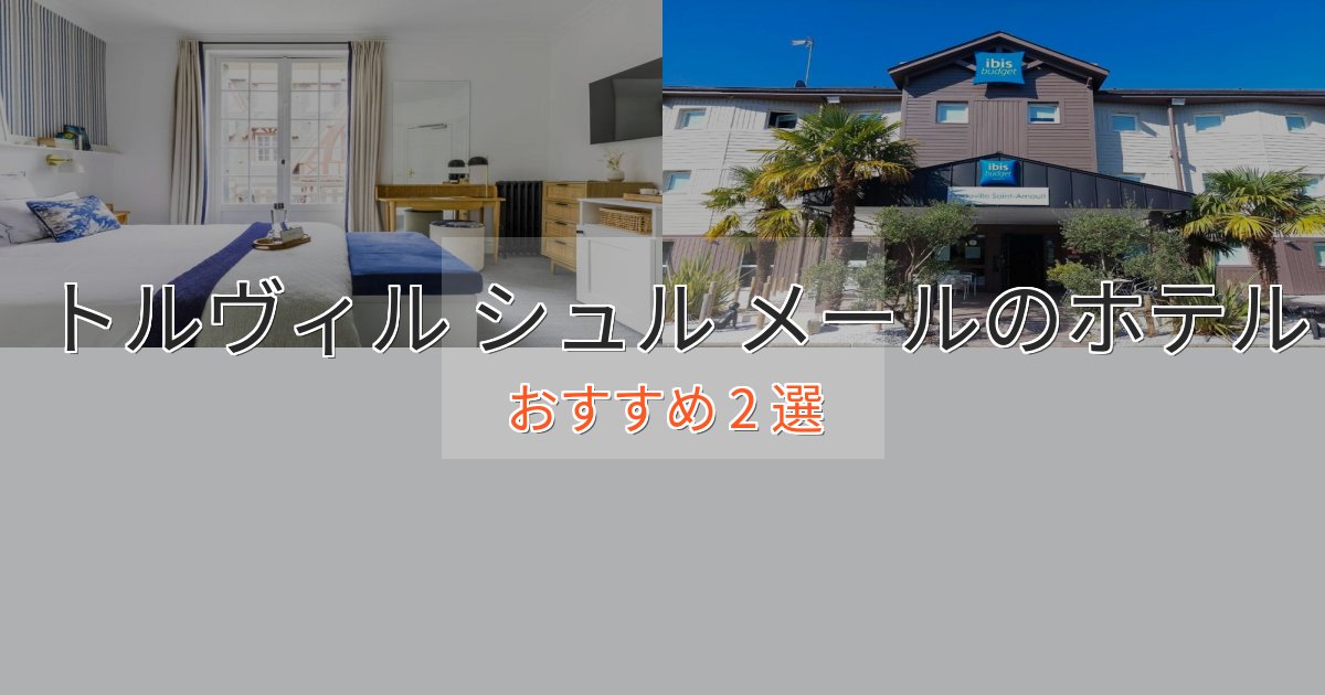 駅近便利トルヴィル シュル メールの絶景ホテル2選【眺望抜群】 駅近便利トルヴィル シュル メールの絶景ホテル2選【眺望抜群】